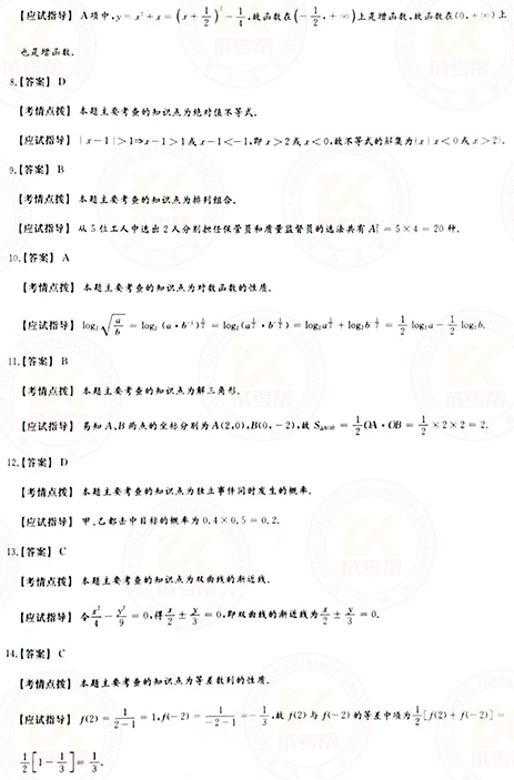 2021年成人高考高起點數(shù)學（文）真題及答案！-8