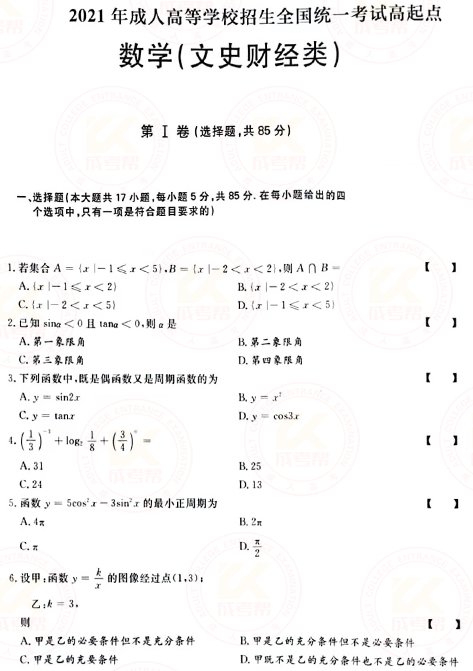 2021年成人高考高起點數(shù)學（文）真題及答案！-1