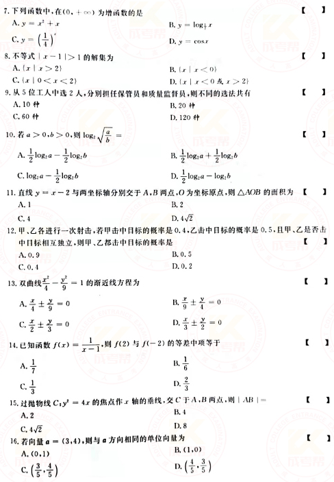 2021年成人高考高起點數(shù)學（文）真題及答案！-2