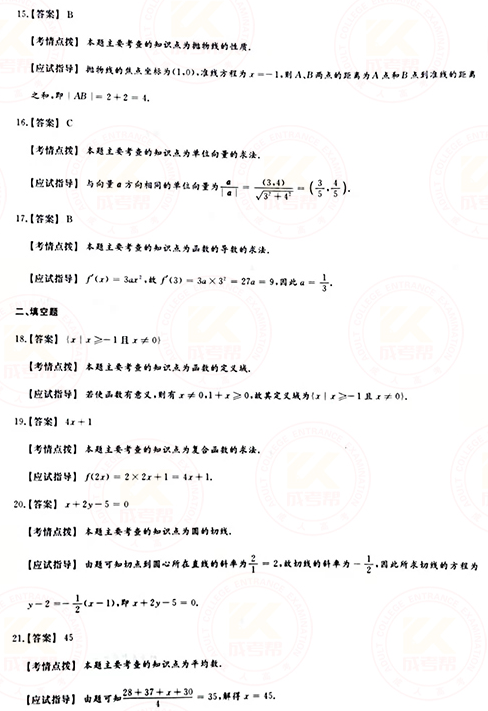 2021年成人高考高起點數(shù)學（文）真題及答案！-9