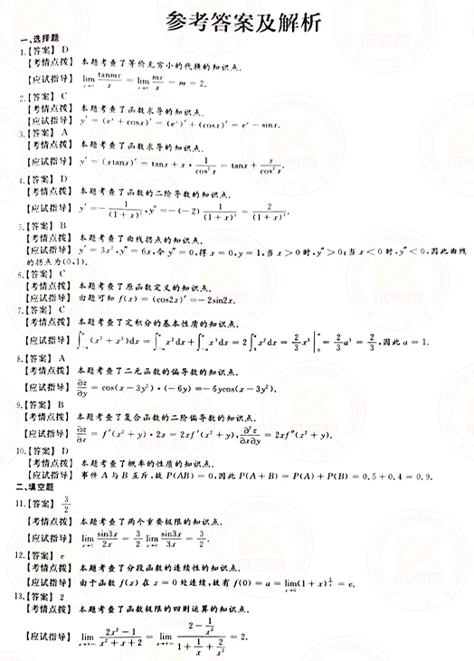 2021年成人高考專升本高數(shù)(二)真題及答案！-6