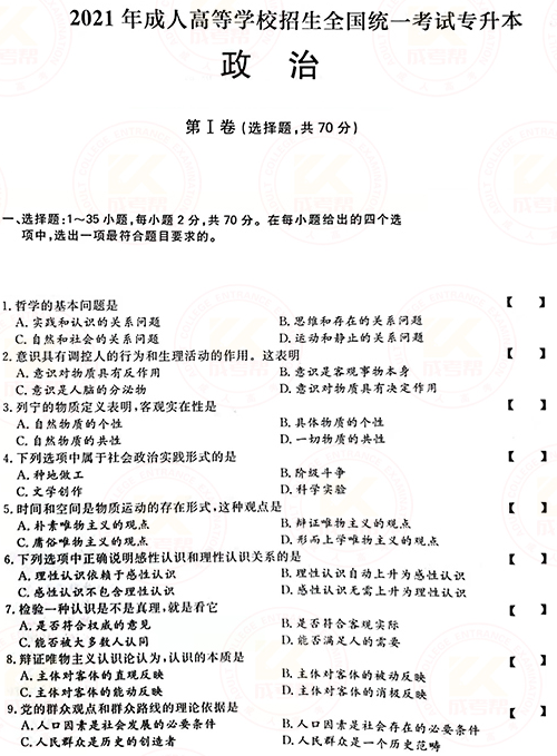 2021年成人高考專升本政治真題及答案正式公布！-1