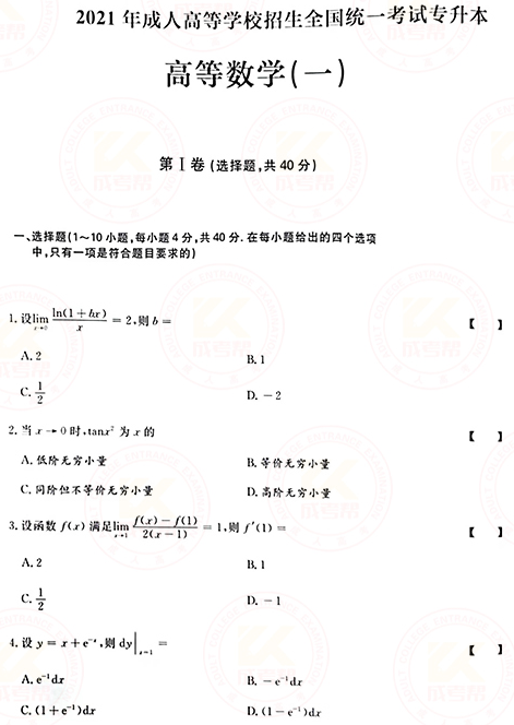 2021年成人高考專升本高數(shù)(一)真題及答案！-1