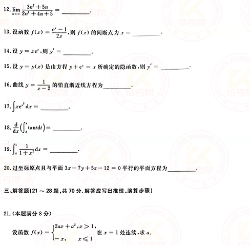 2021年成人高考專升本高數(shù)(一)真題及答案！-3