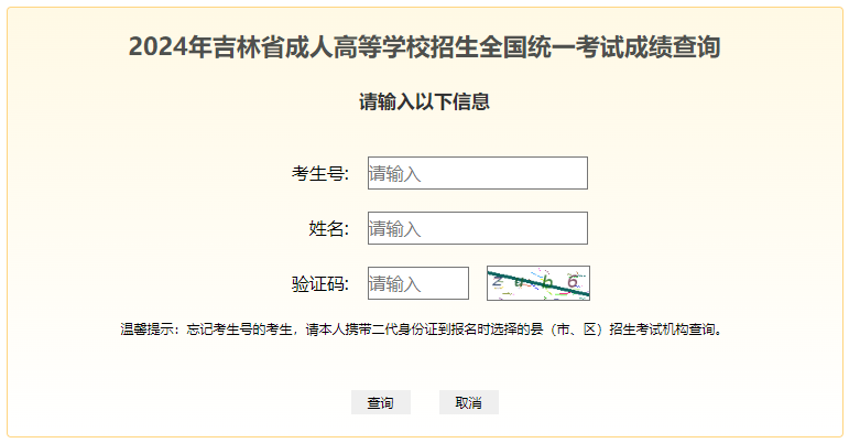 2024年吉林省成考成績(jī)查詢(xún)時(shí)間為：11月12日起