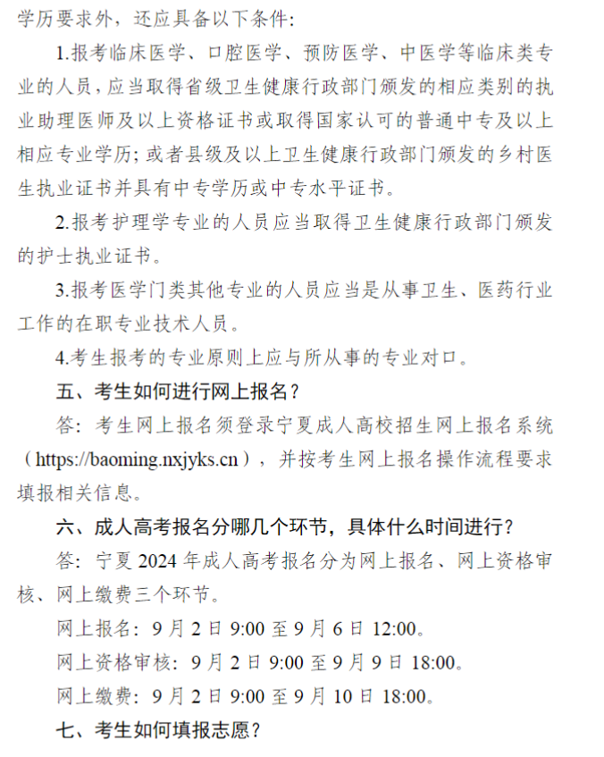 寧夏2024年成人高考報(bào)名問(wèn)答（25問(wèn)）