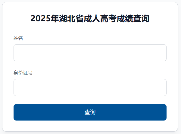 2025年湖北省十堰市成考成績(jī)查詢時(shí)間為：11月6日9:00起