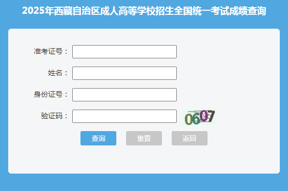 2025年西藏山南市成考成績(jī)查詢時(shí)間：11月8日18:00起