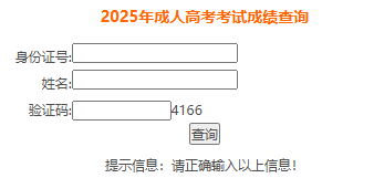 ?2025年安徽省成考成績(jī)查詢時(shí)間為：11月20日10:00起