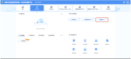 關(guān)于內(nèi)蒙古自治區(qū)2025年成人高考成績查詢及復核的公告