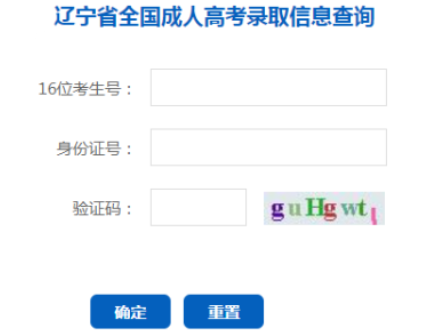 2025年遼寧省成人高考錄取查詢時(shí)間：11月25日至12月31日