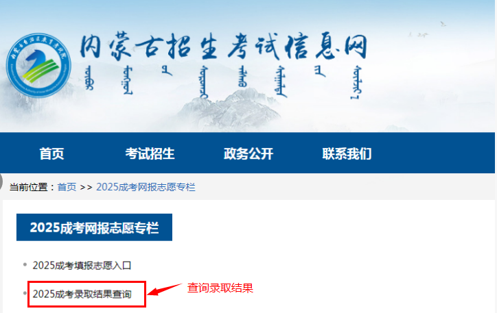 2025年內(nèi)蒙古自治區(qū)成人高校招生高起專第一次填報(bào)志愿公告（第6號）