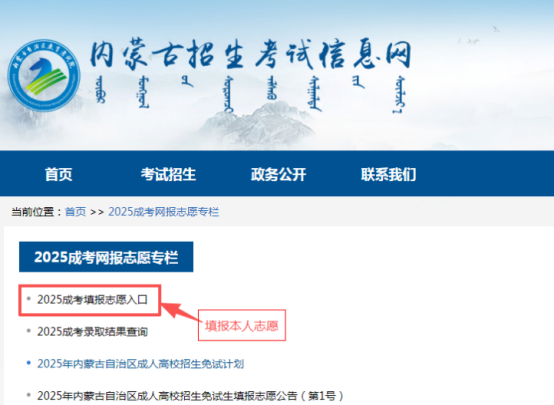 2025年內蒙古自治區(qū)成人高校招生免試生填報志愿公告（第1號）