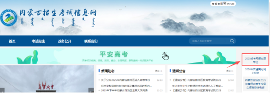 2025年內(nèi)蒙古自治區(qū)成人高校招生專升本和高起本第一次填報志愿公告(第2號) 2025年內(nèi)蒙古自治區(qū)成人高校招生專升本和高起本第一次填報志愿公告(第2號)