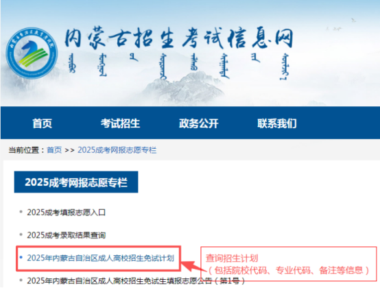 2025年內蒙古自治區(qū)成人高校招生免試生填報志愿公告（第1號）