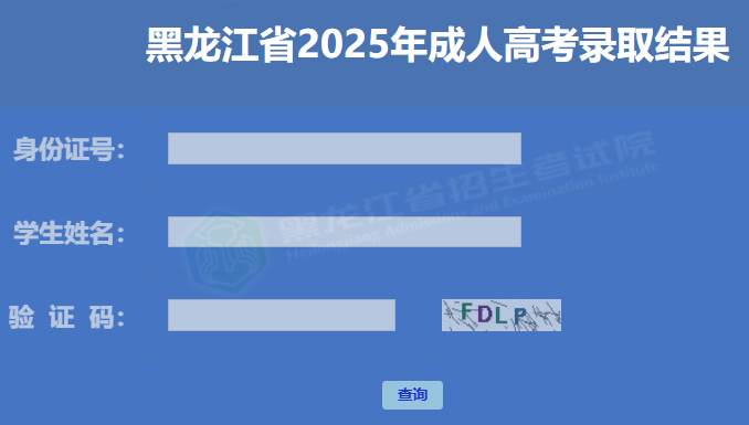 2025年黑龍江省成人高考錄取查詢時間:12月8日起 2025年黑龍江省成人高考錄取查詢時間:12月8日起