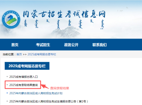 2025年內蒙古自治區(qū)成人高校招生免試生填報志愿公告（第1號）