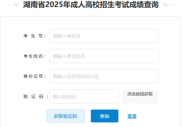 2025年湖南省成考成績查詢時(shí)間為:12月5日起 2025年湖南省成考成績查詢時(shí)間為:12月5日起
