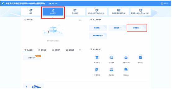 2025年內蒙古自治區(qū)成人高校招生免試生填報志愿公告（第1號）