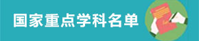 國家重點學(xué)科