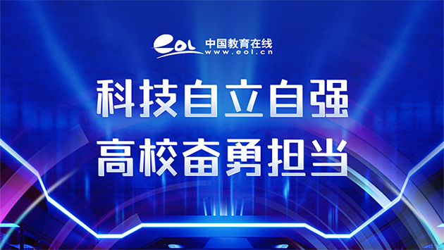 高?？萍?>
					<p>科技自立自強(qiáng) 高校奮勇?lián)模?/p>
				</a></div>
				<div   id=