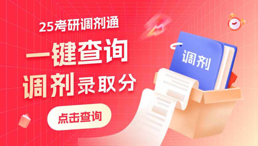 調劑信息、錄取分數(shù)、錄取名單、上岸分析