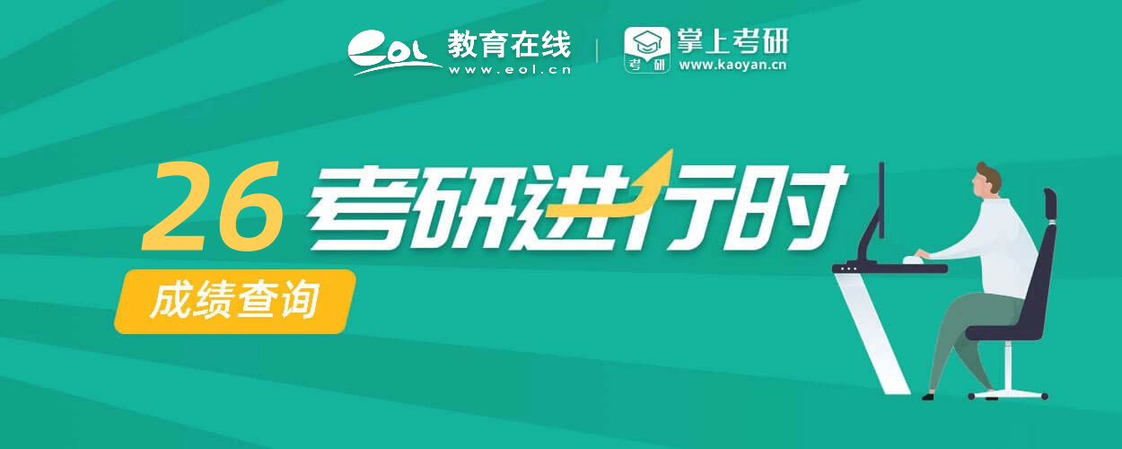 2024考研成績(jī)查詢(xún)