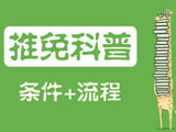 研究生推免科普：簡介、條件及流程