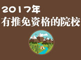 2017推免資格院校相關信息