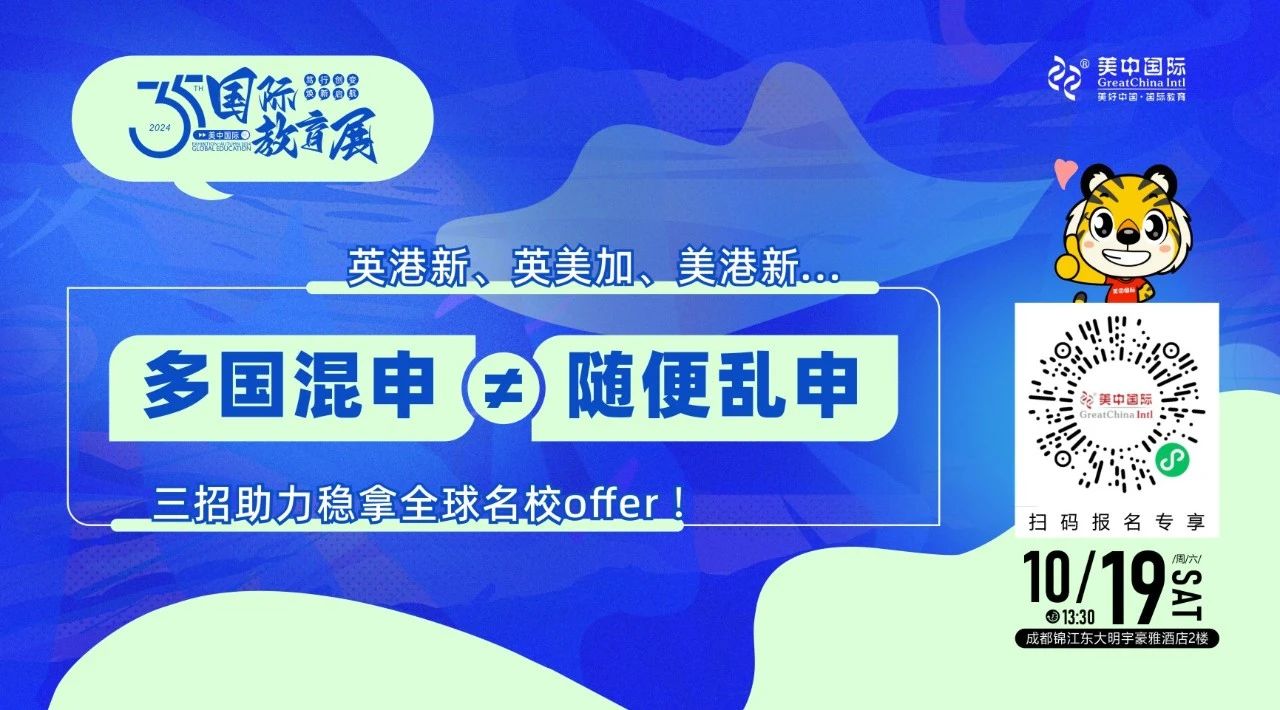 美中國際教育展搶先看丨普高生如何把握多軌升學機遇？