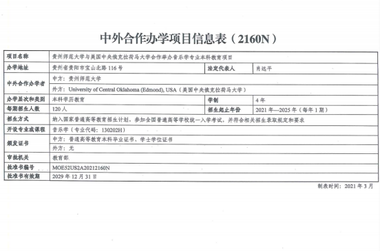 貴州師范大學(xué)與美國中央俄克拉荷馬大學(xué)合作舉辦音樂學(xué)專業(yè)本科教育項目獲教育部批準(zhǔn)