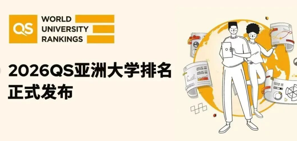 太震撼！2026 QS 亞洲大學(xué)排名創(chuàng)歷史規(guī)模，中國(guó)內(nèi)地 395 所高校上榜