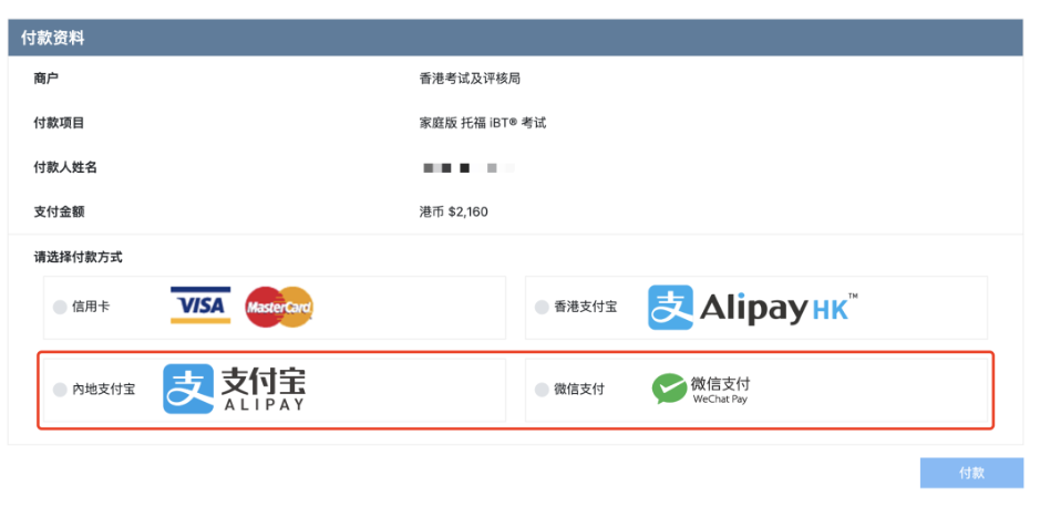 托福在家考可以微信&支付寶支付嗎？可以！托福報(bào)名更方便簡(jiǎn)單啦！
