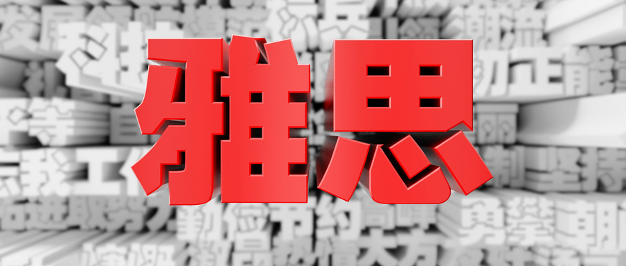 雅思培訓(xùn)學(xué)費(fèi)申請(qǐng)?jiān)趺磳?xiě)？雅思報(bào)名費(fèi)用詳解