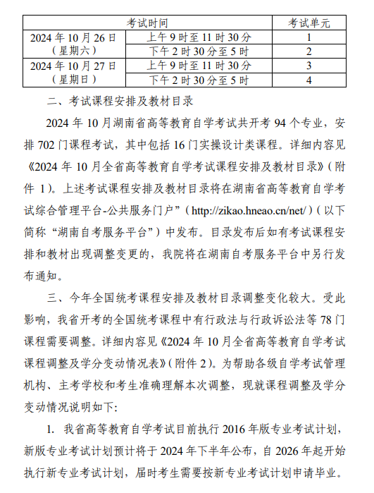 湖南省教育考試院：關于2024年10月全省高等教育自學考試課程安排及教材目錄有關事項的通知