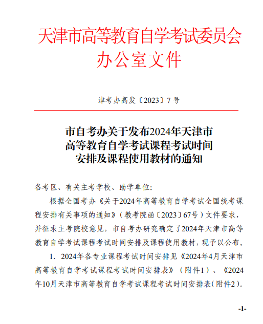 【津考辦高發(fā)〔2023〕7 號】市自考辦關(guān)于發(fā)布2024年天津市高等教育自學(xué)考試課程試時間安排及課程使用教材的通知