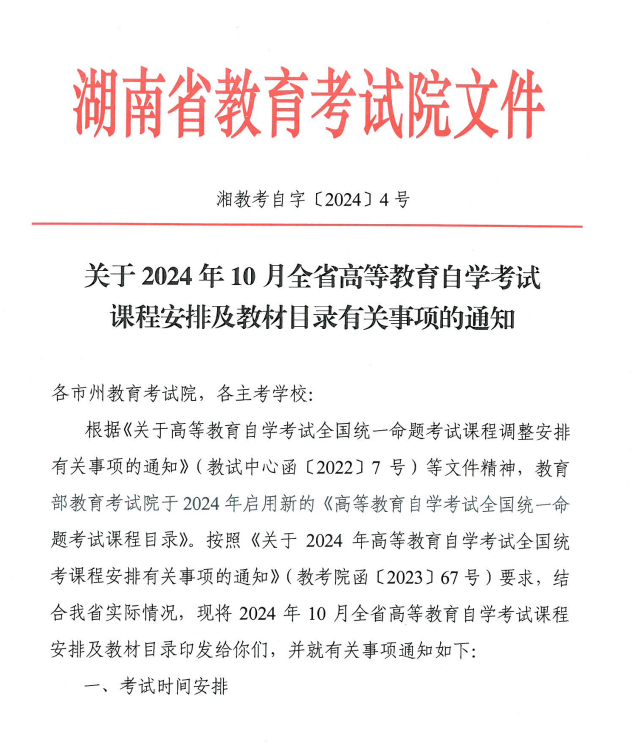 湖南省教育考試院：關于2024年10月全省高等教育自學考試課程安排及教材目錄有關事項的通知