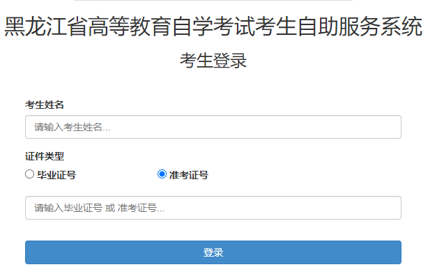 2024年10月黑龍江省大興安嶺地區(qū)自考報名入口已開通