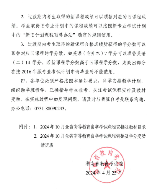 湖南省教育考試院：關于2024年10月全省高等教育自學考試課程安排及教材目錄有關事項的通知