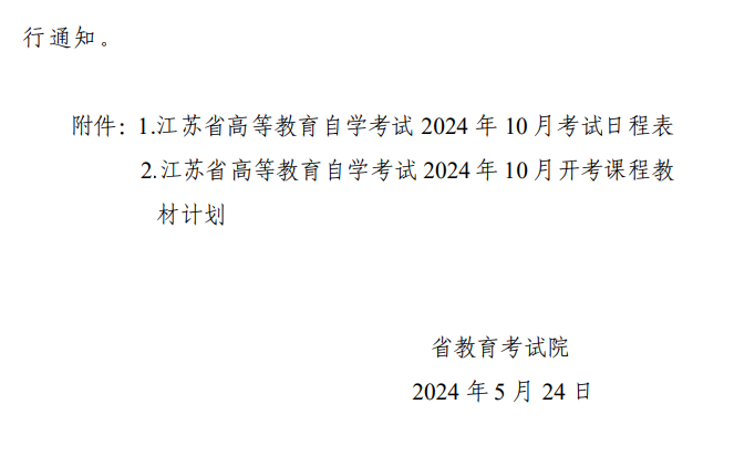 省教育考試院關(guān)于公布江蘇省高等教育自學(xué)考試2024年10月考試日程表及開考課程教材計(jì)劃的通知