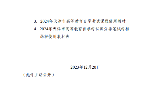 【津考辦高發(fā)〔2023〕7 號】市自考辦關(guān)于發(fā)布2024年天津市高等教育自學(xué)考試課程試時間安排及課程使用教材的通知