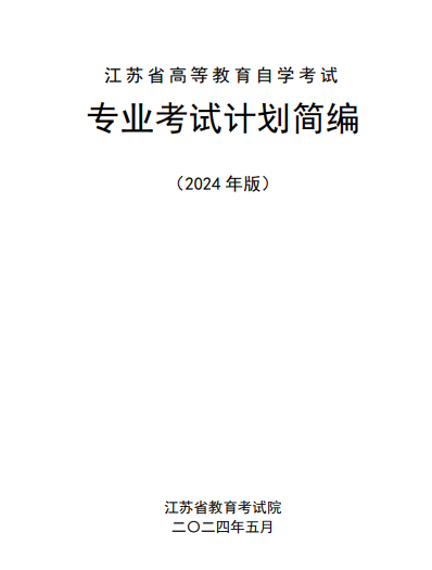 江蘇省高等教育自學考試專業(yè)考試計劃簡編（2024年版）