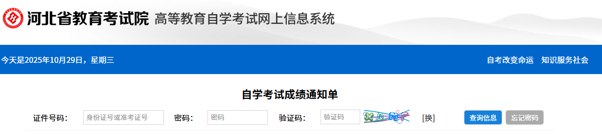 2025年10月河北省張家口市自考成績(jī)查詢(xún)時(shí)間:11月18日17:00起 2025年10月河北省張家口市自考成績(jī)查詢(xún)時(shí)間:11月18日17:00起