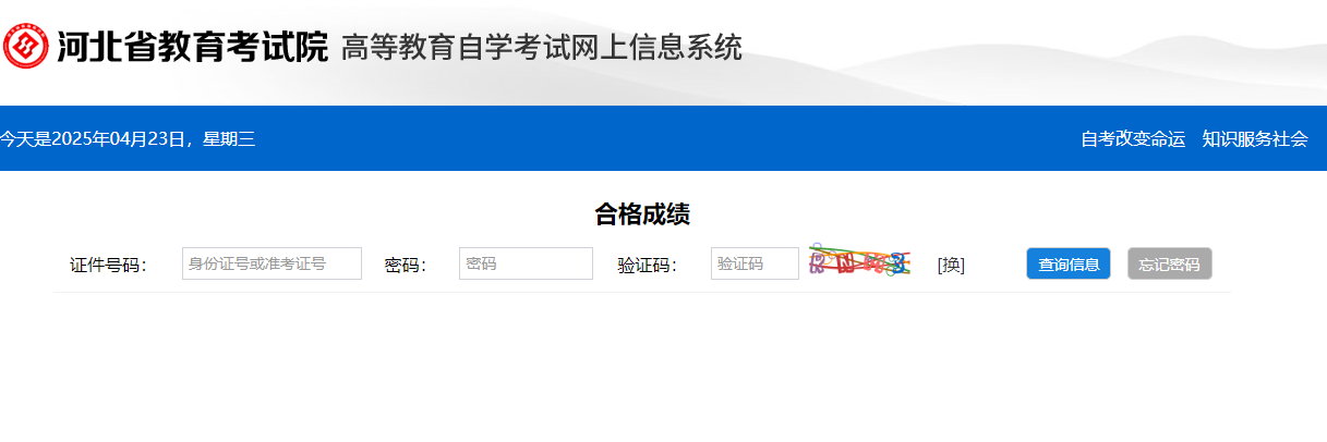 ?2025年4月河北省自考成績(jī)查詢時(shí)間：5月10日17:00后