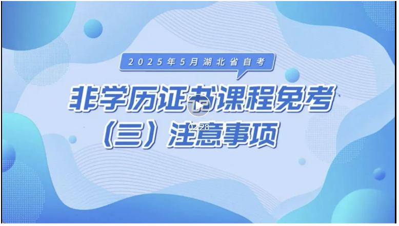 2025年5月湖北自考非學(xué)歷證書課程免考注意事項(xiàng)