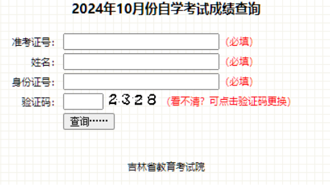2025年4月吉林省自考成績查詢時(shí)間：5月24日起(參考2024年）
