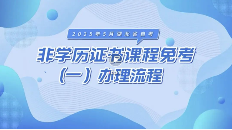 2025年5月湖北自考非學(xué)歷證書課程免考辦理流程