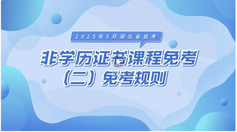 2025年5月湖北自考非學(xué)歷證書課程免考規(guī)則