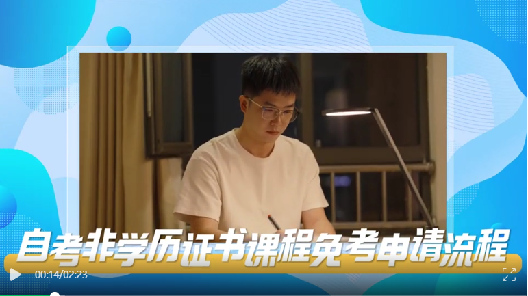 2025年5月湖北自考非學(xué)歷證書課程免考辦理流程