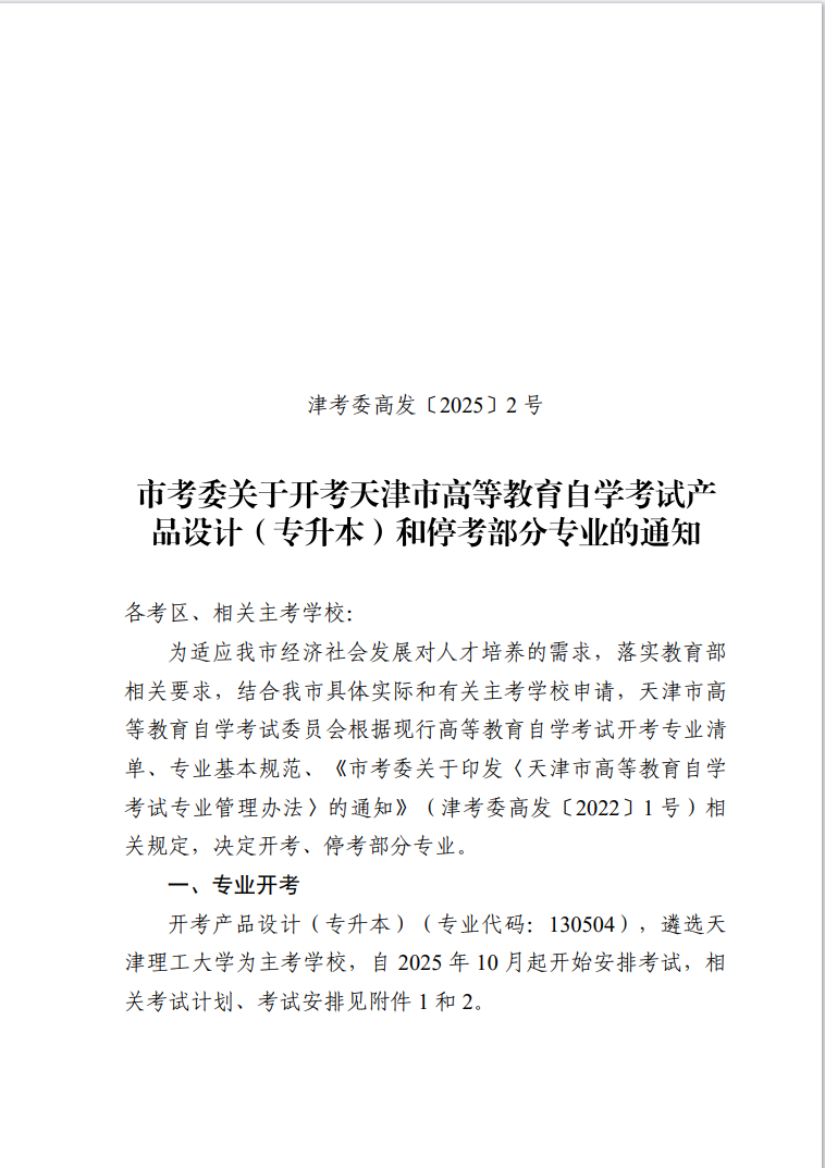 市考委關(guān)于開(kāi)考天津市高等教育自學(xué)考試產(chǎn)品設(shè)計(jì)（專(zhuān)升本）和?？疾糠謱?zhuān)業(yè)的通知